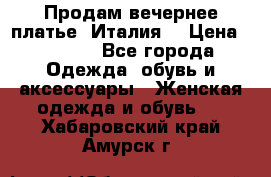 Продам вечернее платье, Италия. › Цена ­ 2 000 - Все города Одежда, обувь и аксессуары » Женская одежда и обувь   . Хабаровский край,Амурск г.